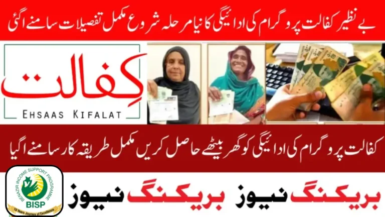 Benazir Kafalat New Phase 2025