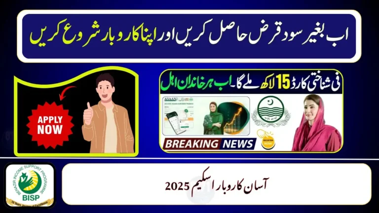 Maryam Nawaz Loan Scheme 2025